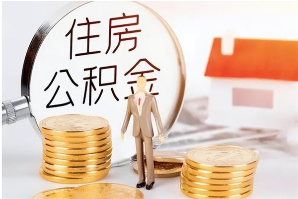 喀什离职提住房公积金（离职提取住房公积金的条件）