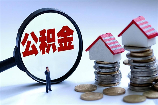 喀什代取住房公积金怎么收费（代取公积金都是用的什么办法）