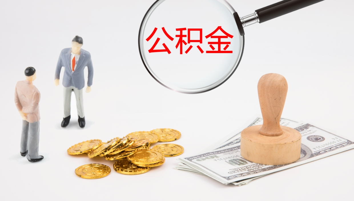 喀什代取公积金（代取公积金怎么操作）