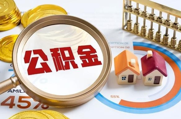 喀什怎么才能取出公积金（怎么样取住房公积金）