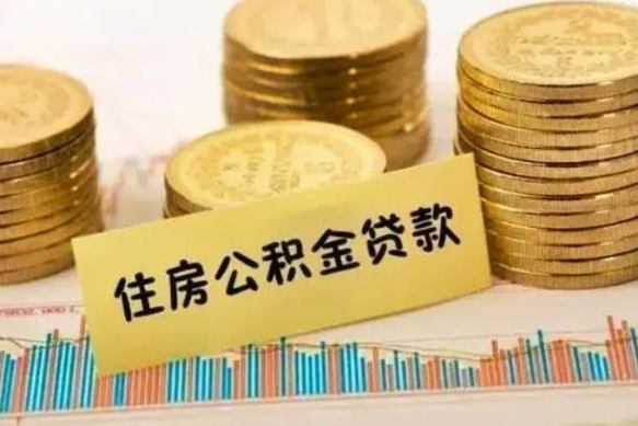 喀什离职公积取（离职取公积金怎么取）