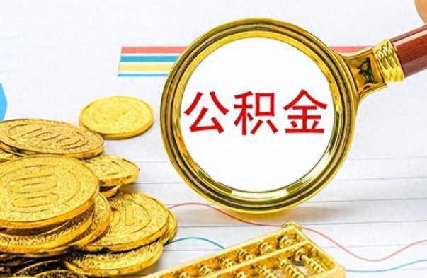 喀什公积金封存可以取不（公积金封存 可以提取吗）